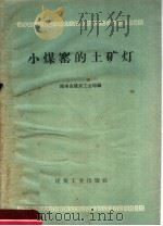 小煤窑的土矿灯（1958 PDF版）