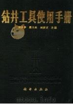 钻井工具使用手册   1990  PDF电子版封面  7030022203  刘景伊等主编 