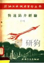 快速钻井经验  1   1958  PDF电子版封面  15037·443  石油工业出版社编 