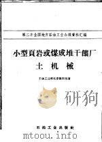 小型页岩或煤成堆干馏厂土机械   1958  PDF电子版封面  15037·623  石油工业部北京设计院著 