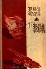 装岩机和装煤机   1958  PDF电子版封面  15035·436  王志澄译 