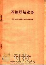 石油贮运业务   1960  PDF电子版封面  15037·844  中华人民共和国商业部石油贸易局编 
