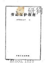 劳动保护教材   1958  PDF电子版封面  15062·1242  四川省重工业厅编 
