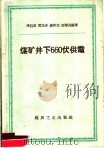 煤矿井下660伏供电   1960  PDF电子版封面  15035·1110  周伯寅等编著 