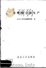 黄药的土法生产（1958 PDF版）