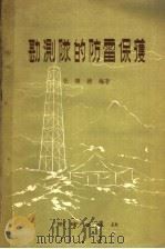 勘测队的防雷保护   1959  PDF电子版封面  15039·339  张纬钹编著 