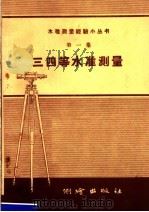 三四等不准测量  第1集   1958  PDF电子版封面  15039·241  测绘出版社编 