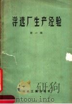 浮选厂生产经验  第1辑   1959  PDF电子版封面  15062·1771  冶金部有色司编 