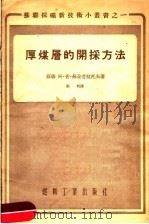 厚煤层的开采方法   1955  PDF电子版封面    （苏联）阿·普·苏朵普拉托夫著；张岐译 