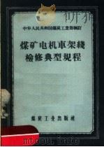 中华人民共和国煤炭工业部制订  煤矿电机车架线检修典型规程   1957  PDF电子版封面  15035·300   