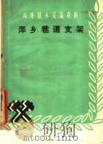 萍乡巷道支架   1959  PDF电子版封面  15035·935  萍乡矿务局编 