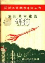 油田基本建设  2   1958  PDF电子版封面  15037·315  玉门油田建设公司编 