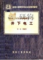 煤矿工人安全技术读本  3  井下电工   1956  PDF电子版封面  15035·88  高廷梁编著 