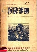 采矿手册   1949  PDF电子版封面    江川三男治原著；王耀天译 