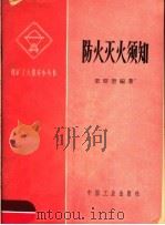 防火灭火须知（1965 PDF版）
