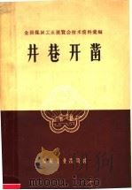 井巷开凿   1959  PDF电子版封面  15035·934  全国煤炭工业展览会编 