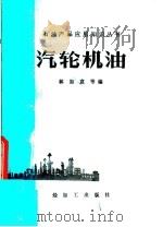 汽轮机油   1989  PDF电子版封面  7800430871  林如意等编 