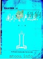 国外竖炉还原  第2集   1977  PDF电子版封面  15176·121  中国科学技术情报研究所重庆分所编 