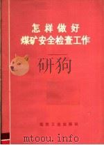 怎样做好煤矿安全检查工作   1975  PDF电子版封面  15035·2038  煤炭工业出版社编辑 