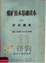煤矿技术基础读本  5  矿井通风（1956 PDF版）