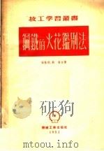 钢铁的火花鉴别法  第3版   1953  PDF电子版封面    张荫朗，刘俊撰 