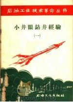 小井眼钻井经验  1   1958  PDF电子版封面  15037·449  石油工业出版社编 