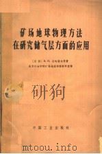 矿场地球物理方法在研究储气层方面的应用   1965  PDF电子版封面  15165·3291  （苏）达哈诺夫，В.Н.等著；北京石油学院矿场地球物理教研室 