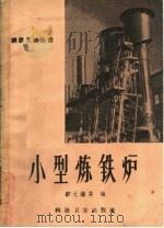 小型炼铁炉   1958  PDF电子版封面  15119·882  邹元曦等编 