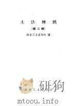 土法炼铁  第2辑   1958  PDF电子版封面    冶金工业出版社编 