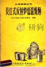 长江式反射炉低温炼钢   1958  PDF电子版封面    中共无锡市北塘区委员会编著 