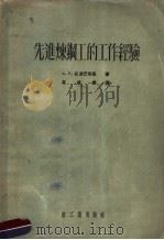 先进炼钢工的工作经验   1954  PDF电子版封面    А.П.古里巴茨基著；马成德译 