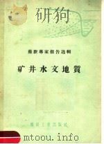 矿井水文地质   1959  PDF电子版封面  15035·911  （苏）舍维辽夫，Т.Н.等著；煤炭工业部专家工作室译 