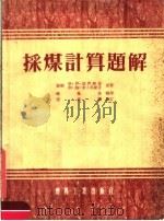 采煤计算题解   1954  PDF电子版封面    （苏联）格·伊·郭伊赫曼，斯·姆·李卜科维奇原著；饶凤林译 