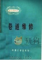 巷道维修   1963  PDF电子版封面  15165·2145  梁燕飞，张宝志执笔 