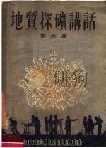 地质探矿讲话   1955  PDF电子版封面    李文达著 