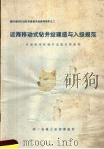 近海移动式钻井站建造与入级规范   1968  PDF电子版封面    上海交通大学译 