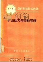 煤矿科技论文选辑  2  矿山压力与顶板管理   1957  PDF电子版封面  15035·369  北京矿业学院采煤方法教研组译 