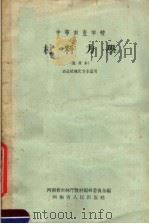 中等农业学校  材料力学  试用本  农业机械化专业适用   1959  PDF电子版封面  K7105·174  河南省农林厅教材编辑委员会编 