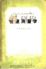 普通测量学   1961  PDF电子版封面  15165·428  （苏）夏维列夫（А.Х.ЩАВЕЛЕВ）著；韩会林等译 