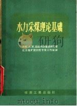 水力采煤理论基础   1960  PDF电子版封面  15005·1111  （苏）茹拉夫斯基，А.М.著；北京煤矿设计院专家工作室译 