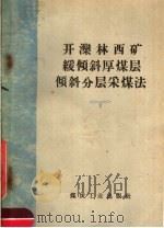 开滦林西矿缓倾斜厚煤层倾斜分层采煤法   1959  PDF电子版封面  15035·829  戴国权，毕华照，左致庭等编 