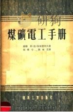 煤矿电工手册（1954 PDF版）