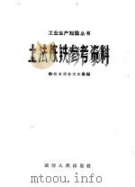 土法炼铁参考资料   1958  PDF电子版封面  T15104·7  福建省冶金工业局编 