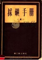 采矿手册  4   1954  PDF电子版封面    中央重工业部翻译室译 