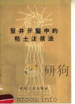 竖井开凿中的粘土法浆法   1957  PDF电子版封面  15035·335  北京矿业学院井巷工程教研组译校 