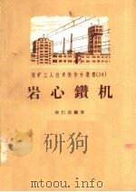 岩心钻机   1957  PDF电子版封面  T15035·127  徐仁民编著 