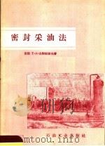 密封采油法   1958  PDF电子版封面  15037·517  （苏）古谢依诺夫（Т.А.Гусейнов）著；石油工业部四 