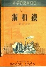 钢和铁   1951  PDF电子版封面    费洛初撰；中央人民政府文化部科学普及局编辑 