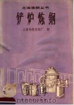 铲炉炼钢   1958  PDF电子版封面    上海裕民毛纺厂著 