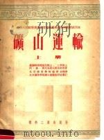 矿山运输  上   1953  PDF电子版封面    苏联科学院通讯院士，工学博士阿·奥·斯比瓦阔夫斯基教授著 